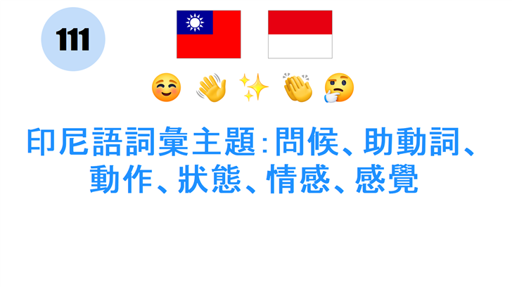 印尼語詞彙主題：問候、助動詞、動作、狀態、情感、感覺